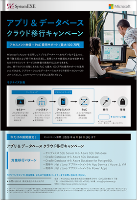 アプリ & データベースクラウド移行キャンペーン