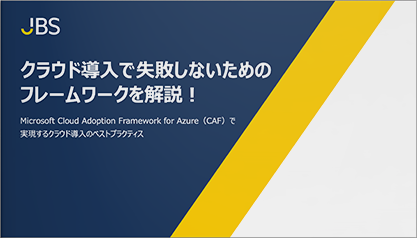 クラウド導入で失敗しないためのフレームワークを解説！ Microsoft Cloud Adoption Framework for Azure（CAF）とは