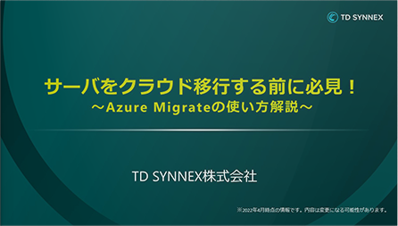 サーバをクラウド移行する前に必見！ Azure Migrateの使い方解説