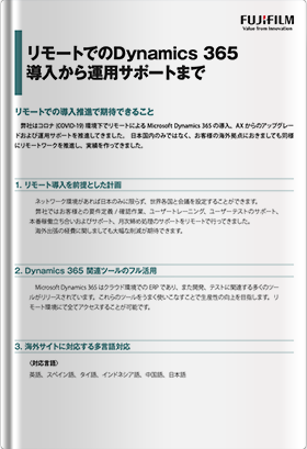 リモートでのDynamics 365 導入から運用サポートまで