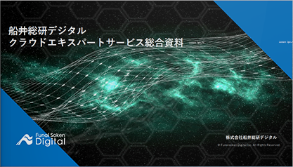 船井総研デジタル クラウドエキスパートサービス総合資料