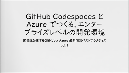 GitHub Codespaces とAzure でつくるエンタープライズレベルの開発環境