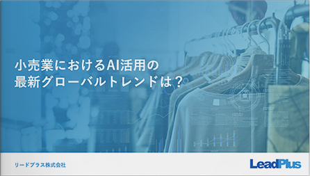 小売業におけるAI活用の最新グローバルトレンドは?