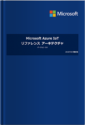 Microsoft Azure IoTリファレンスアーキテクチャガイド