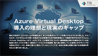 Azure Virtual Desktop導入の理想と現実のギャップ