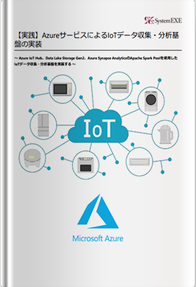 【実践】AzureサービスによるIoTデータ収集・分析基盤の実装