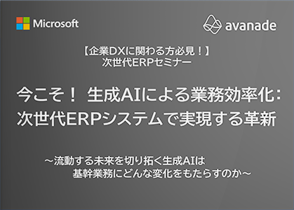 【企業DXに関わる方必見！】今こそ！ 生成AIによる業務効率化