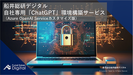 自社専用「ChatGPT」環境構築サービス資料 （Azure OpenAI Serviceカスタマイズ版）