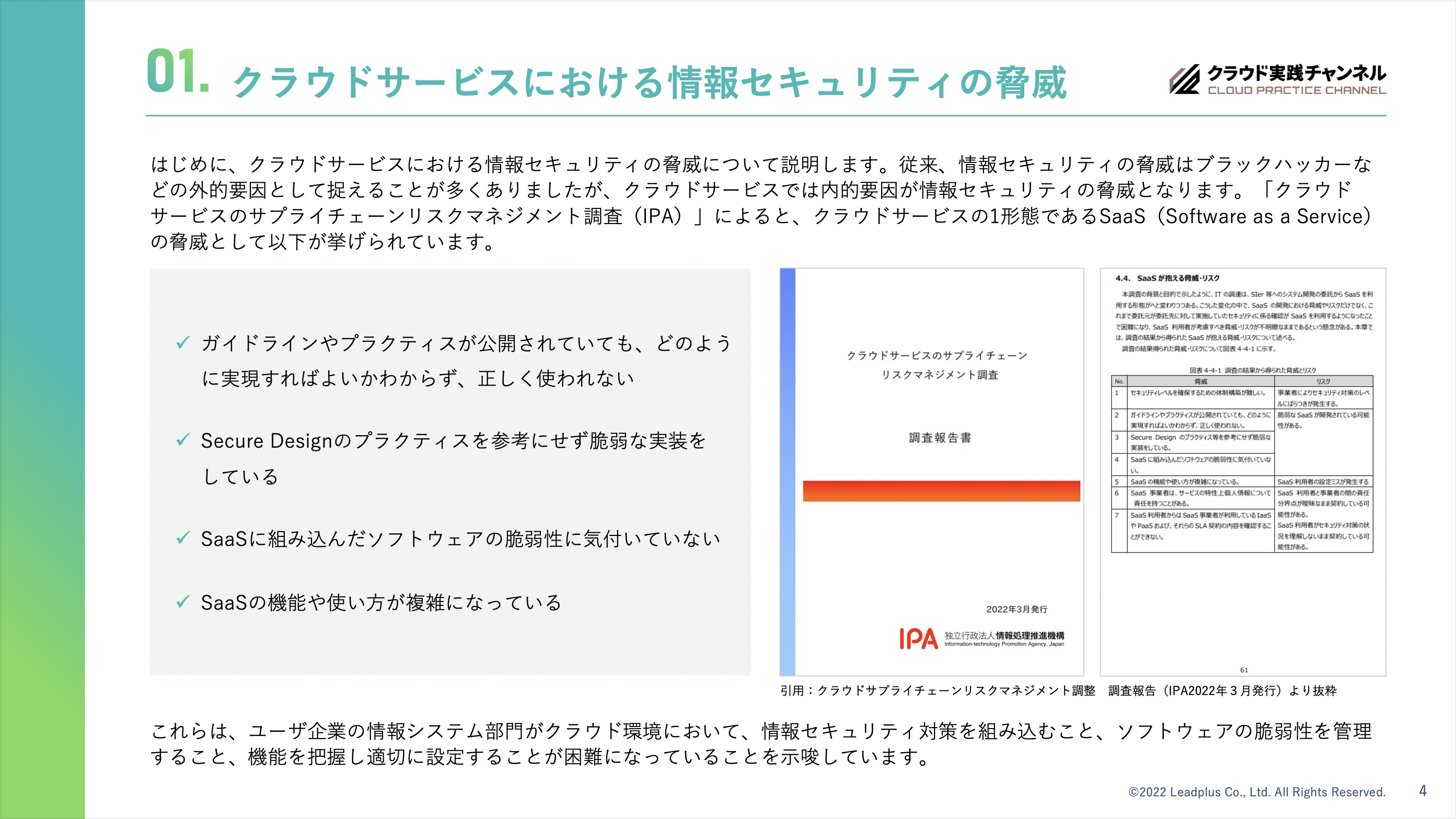 クラウド時代に求められる情報セキュリティとは? 〜Microsoft Defender for Cloudも解説〜 01