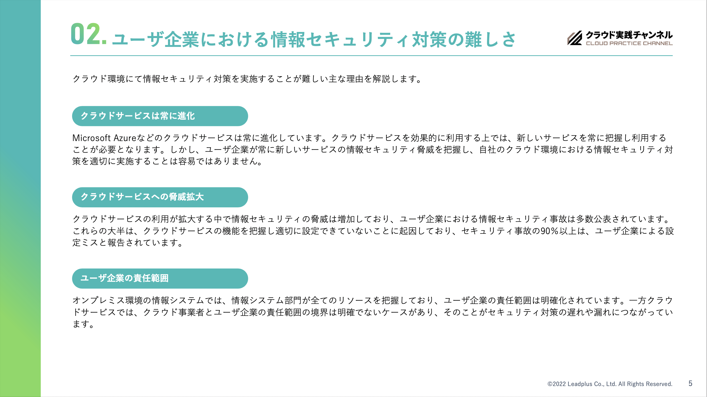 クラウド時代に求められる情報セキュリティとは? 〜Microsoft Defender for Cloudも解説〜 02