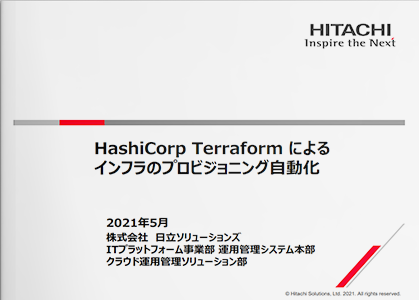 HashiCorp Terraform によるインフラのプロビジョニング自動化