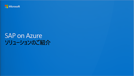 SAP on Azure ソリューションのご紹介