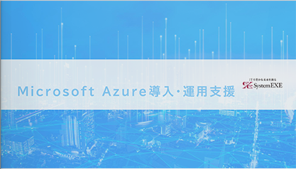 Microsoft Azure導入・運用支援