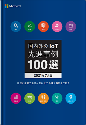 国内外のIoT先進事例100選 幅広い産業で活用される IoT の先進事例をご紹介