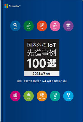 国内外のIoT先進事例100選