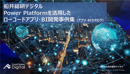 Microsoft Power Platformを活用したローコードアプリ・BI開発事例集