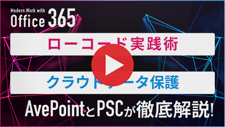 【AvePoint × PSC】動画で解説「ローコード実践術 × データ保護」