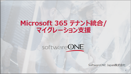 Microsoft 365 テナント統合・マイグレーション支援