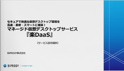 マネージド仮想デスクトップサービス「楽DaaS」紹介資料