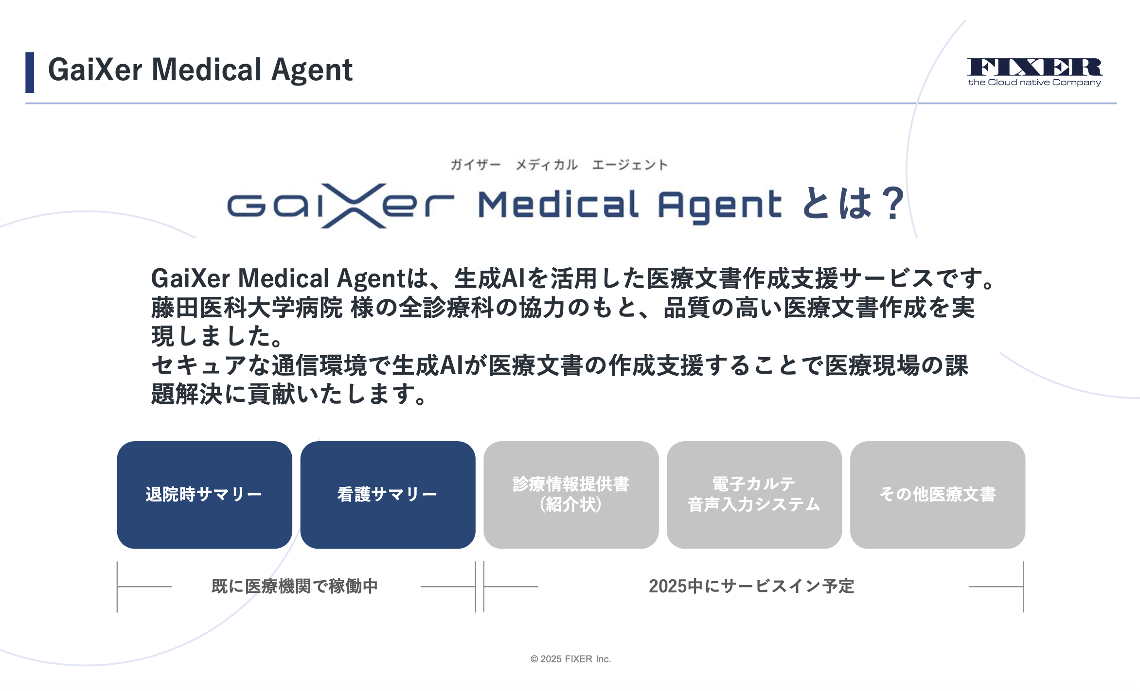 医療業務効率化 生成AIソリューション~GaiXer Medical Agent~