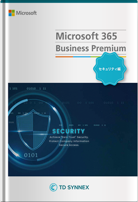 Microsoft 365 Business Premium セキュリティ編 中堅/中小企業に求められるゼロトラストセキュリティとは