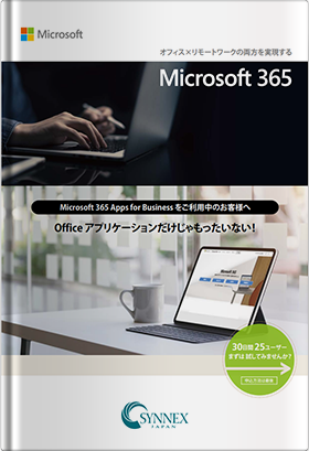 オフィス×リモートワークの両方を実現する Microsoft 365