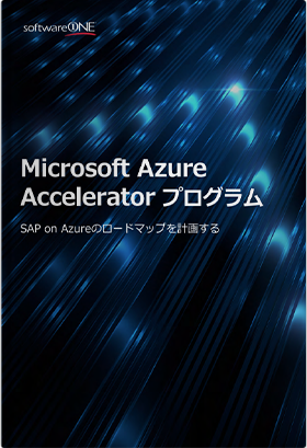 Microsoft Azure Accelerator プログラム