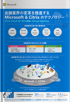 金融業界の変革を推進する Microsoft & Citrix のテクノロジー