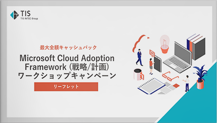 最大全額無償！Microsoft Cloud Adoption Framework (戦略/計画)ワークショップキャンペーン