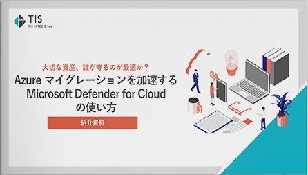 大切な資産、誰が守るのが最適か？ -Azure マイグレーションを加速する Microsoft Defender for Cloud の使い方-