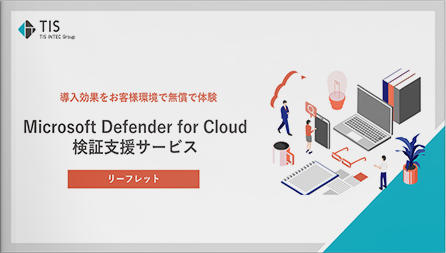 導入効果を無償で体験！Microsoft Defender for Cloud検証支援サービス