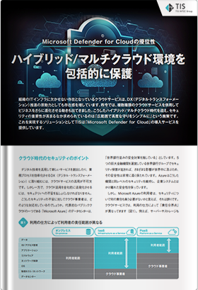 Microsoft Defender for Cloudの優位性 ～ハイブリッド/マルチクラウド環境を包括的に保護～