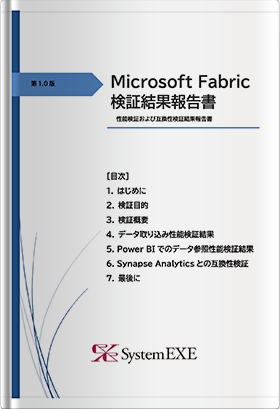 Microsoft Fabric検証結果報告書