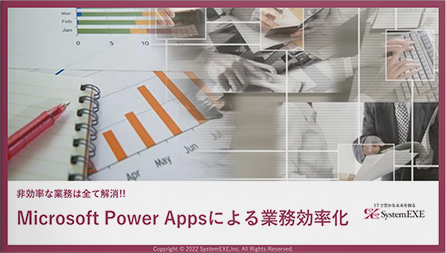 非効率な業務は全て解消!! Microsoft Power Appsによる業務効率化