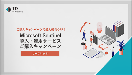 ご購入キャンペーン最大65％OFF！ Microsoft Sentinel導入・運用サービスご購入キャンペーン