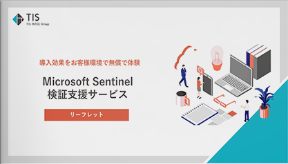 Microsoft Sentinel検証支援サービス