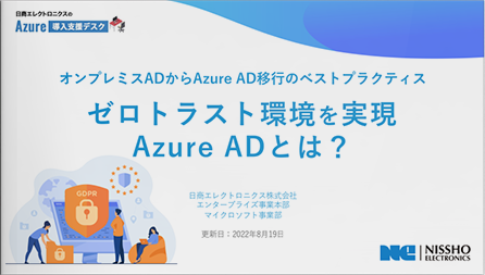 ゼロトラスト環境を実現 Azure ADとは? 〜オンプレミスADからAzure AD移行のベストプラクティス〜