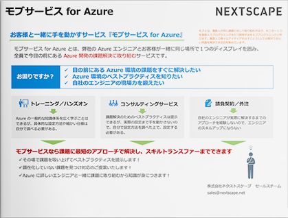 【キャンペーン資料】モブサービス for Azure