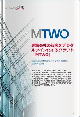 建設会社の経営をデジタルツイン化するクラウド「MTWO」