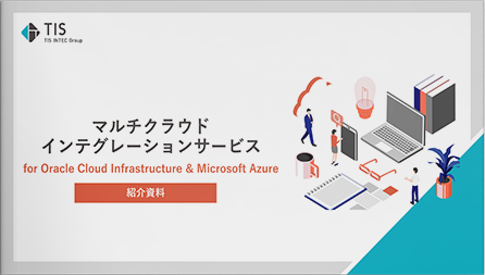 マルチクラウドインテグレーションサービスfor Oracle Cloud Infrastructure & Microsoft Azure紹介資料