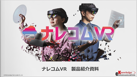 リアルと仮想の空間融合を支援し新たな体験を提供する「ナレコムVR」製品資料