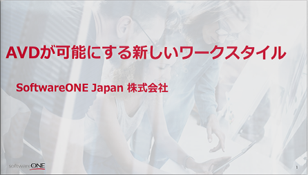 AVDが可能にする新しいワークスタイル