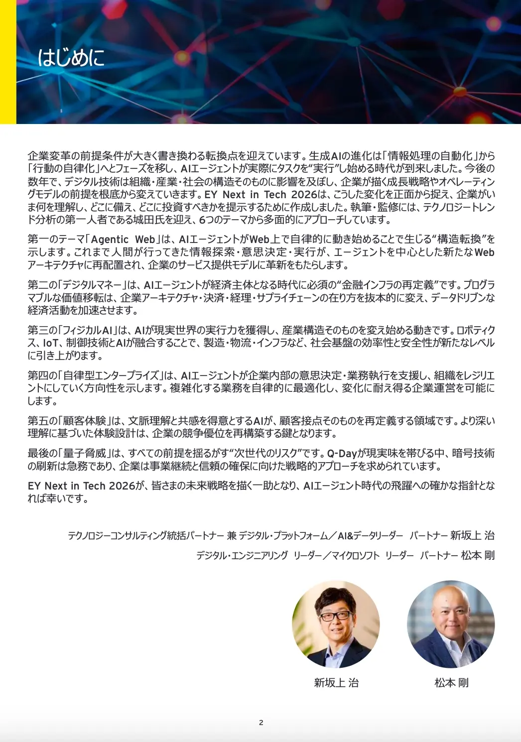 企業変革の前提が書き換わる時代の羅針盤「Next in Tech 2026」レポート公開！01