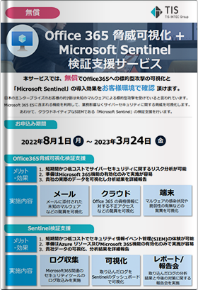 無償で体験！Office 365 脅威可視化 +　Microsoft Sentinel 検証支援サービス