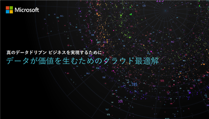 真のデータドリブン ビジネスを実現するためにデータが価値を生むためのクラウド最適解