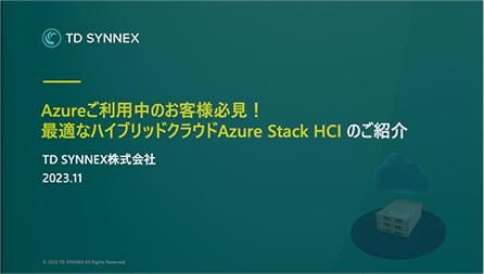 Azureご利用中のお客様必見！最適なハイブリッドクラウドAzure Stack HCI のご紹介