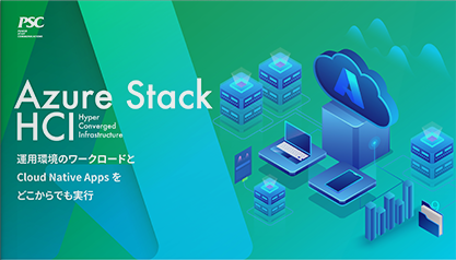 オンプレ移行の最適解「Azure Stack HCI」