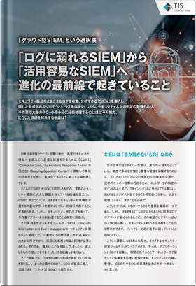 「クラウド型SIEM」という選択肢 ～ログに溺れるSIEMから活用容易なSIEMへ進化の最前線で起きていること～