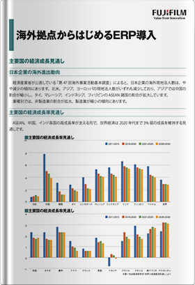 海外拠点からはじめるERP導入