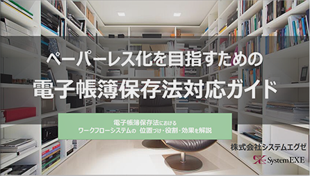 ペーパーレス化を目指すための電子帳簿保存法対応ガイド